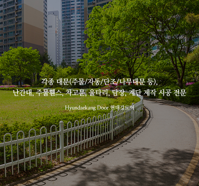 20240305131939_OtfJXDUW.jpg_carousel_현대강도어_현대강도어,난간대,담장,자동대문,주물대문,목재대문,전원주택대문,휀스,차고문,대문제작,대문제작시공전문