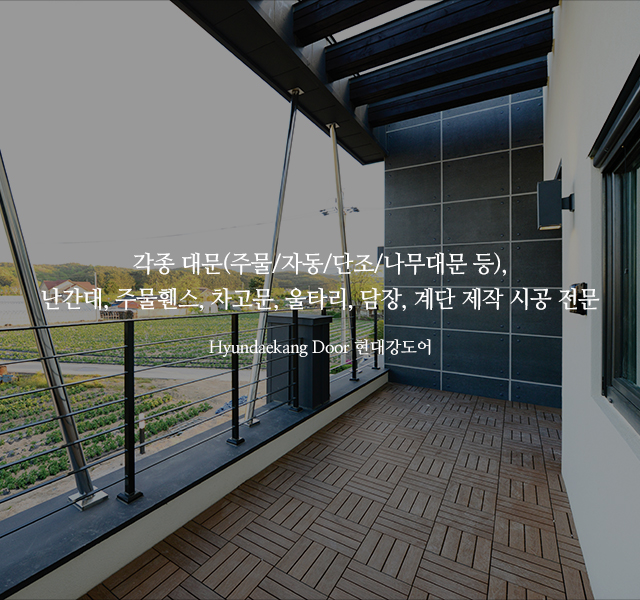 20240305131939_PeJ64ISl.jpg_carousel_현대강도어_현대강도어,난간대,담장,자동대문,주물대문,목재대문,전원주택대문,휀스,차고문,대문제작,대문제작시공전문