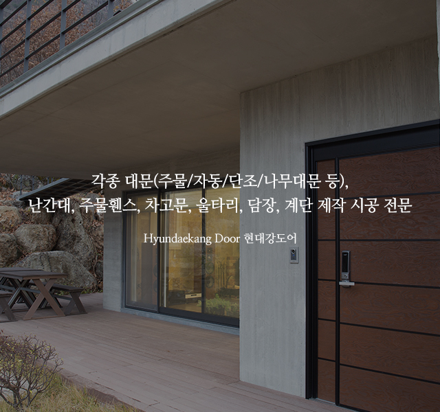 20240305131939_gcxBrLfi.jpg_carousel_현대강도어_현대강도어,난간대,담장,자동대문,주물대문,목재대문,전원주택대문,휀스,차고문,대문제작,대문제작시공전문