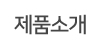 제품소개 제품소개