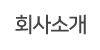 회사소개 회사소개