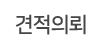 견적의뢰 견적의뢰
