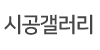 시공갤러리 시공갤러리