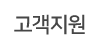 고객지원 고객지원