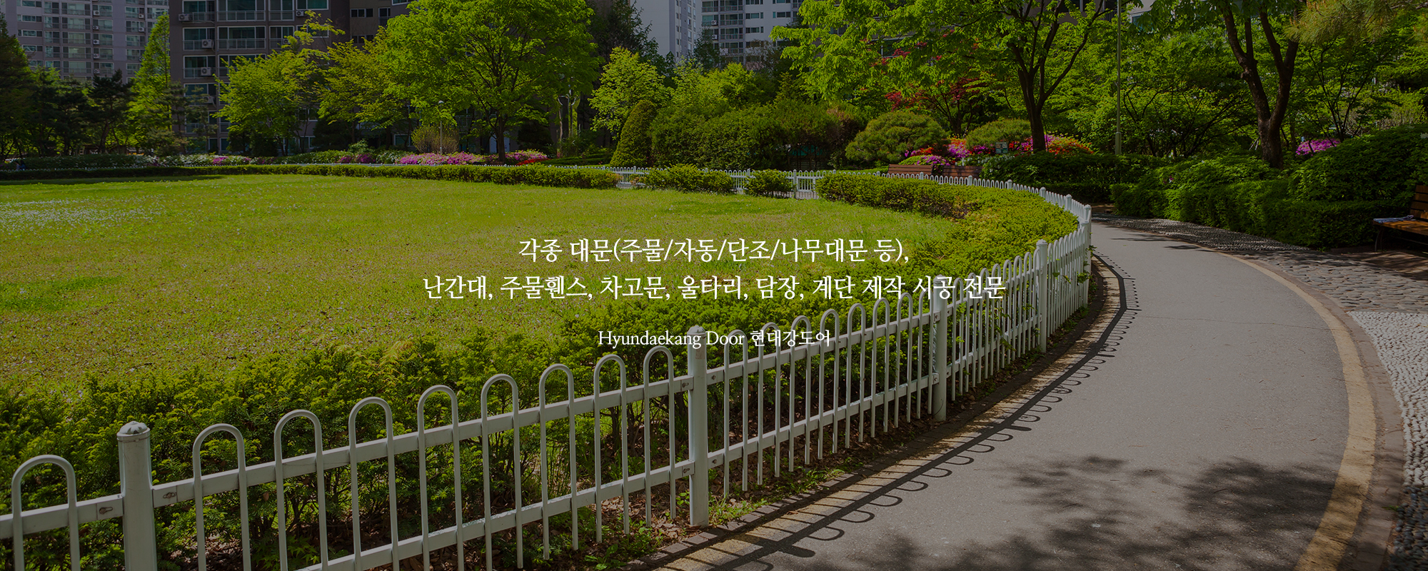20240305135314_qPUezYja.jpg_carousel_현대강도어_현대강도어,난간대,담장,자동대문,주물대문,목재대문,전원주택대문,휀스,차고문,대문제작,대문제작시공전문