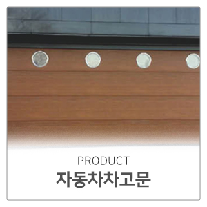현대강도어_메인중단2_자동차차고문