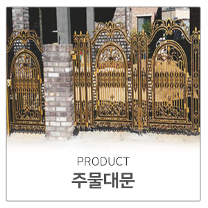 현대강도어_메인중단2_주물대문