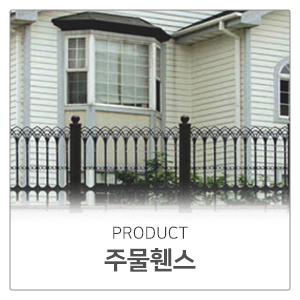 현대강도어_메인중단2_주물휀스