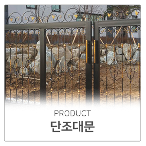 현대강도어_메인중단_단조대문