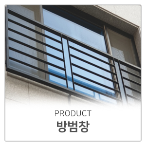 현대강도어_메인중단_방범창